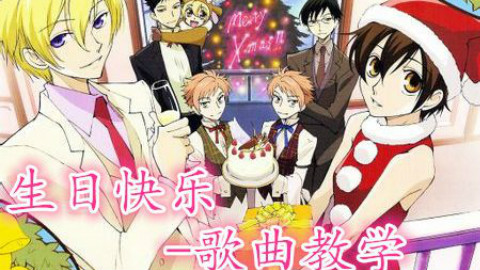 【日语歌曲教学】十分钟学会日语生日歌!超实用的有木有!